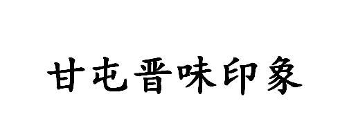 em>甘屯/em>晋味印象