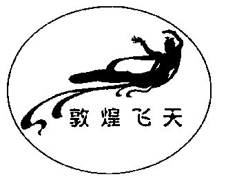  em>敦煌 /em> em>飞天 /em>