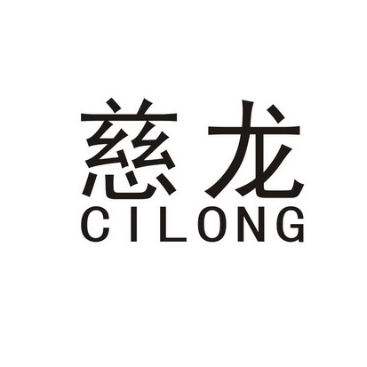  em>慈龙 /em>