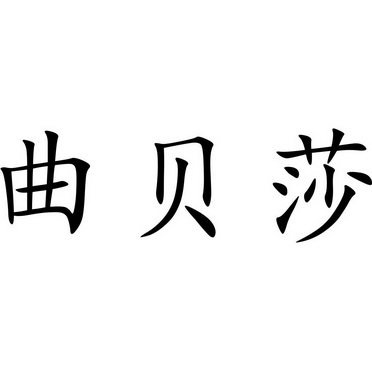 曲贝莎商标注册申请申请/注册号:40285767申请日期:20