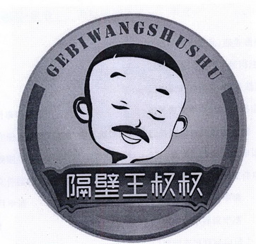  em>隔壁 /em>王叔叔