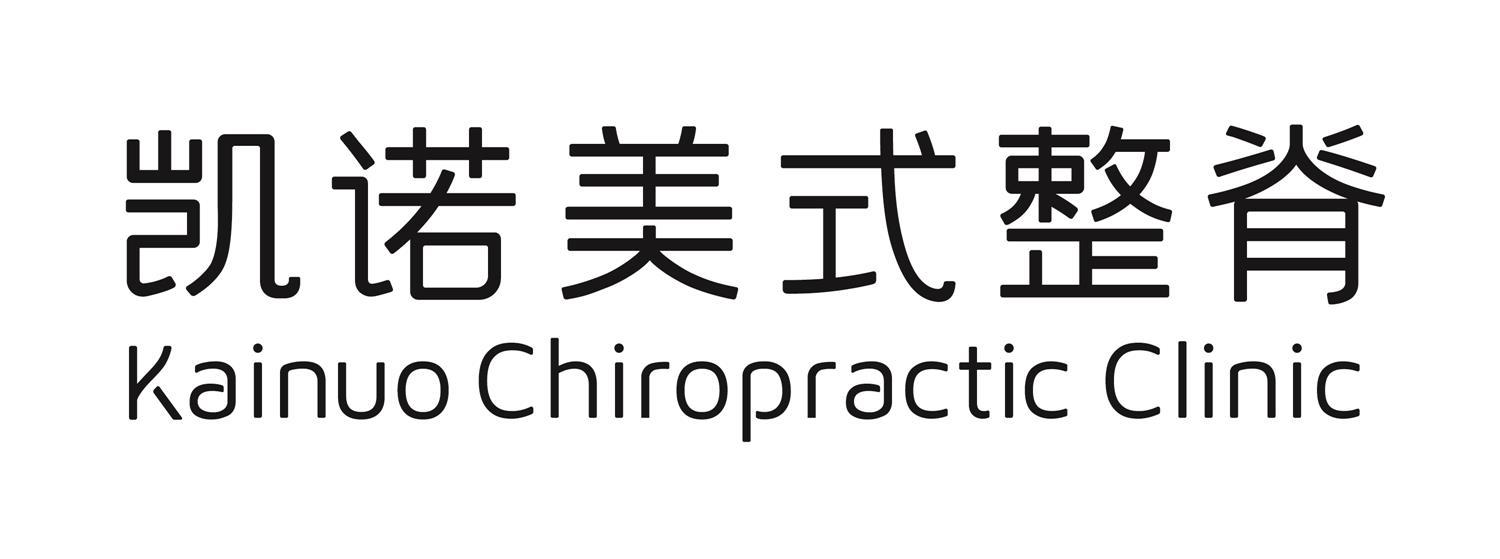 凯诺美式整脊 kainuo chiropractic clinic   