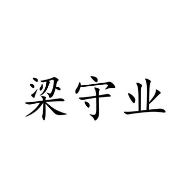 梁守业 企业商标大全 商标信息查询 爱企查