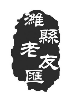 潍县老友汇商标注册申请申请/注册号:57276966申请日期