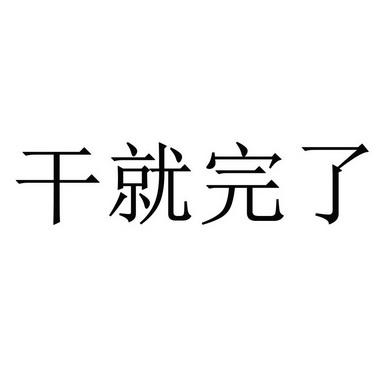 干就完了字体图片