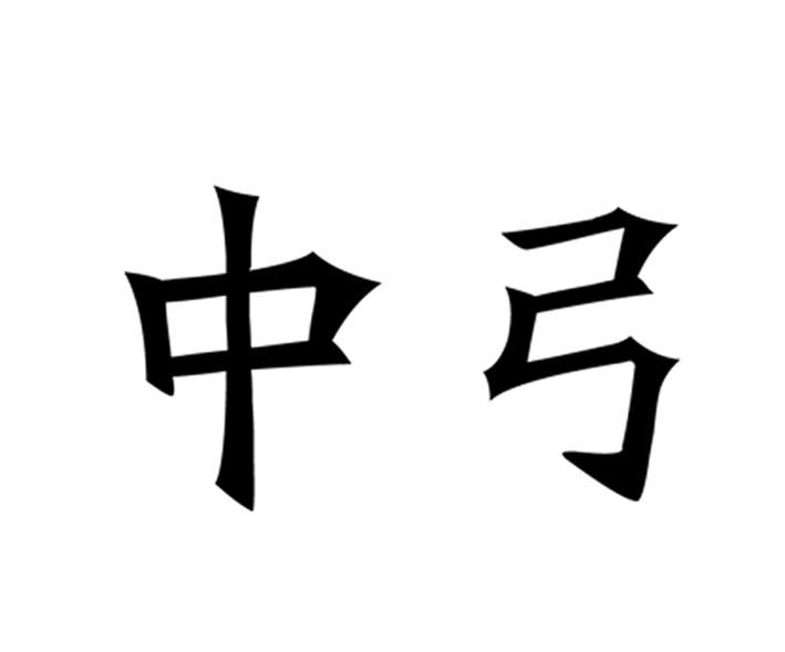  em>中 /em> em>弓 /em>