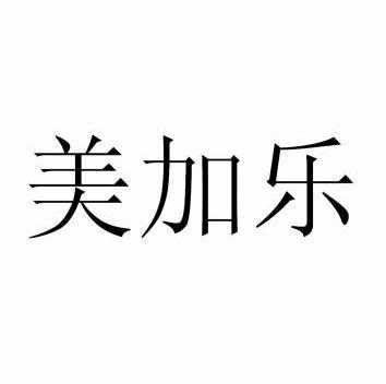 美加乐                                    