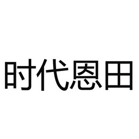 商标详情申请人:时代恩田(北京)农业科技有限公司 办