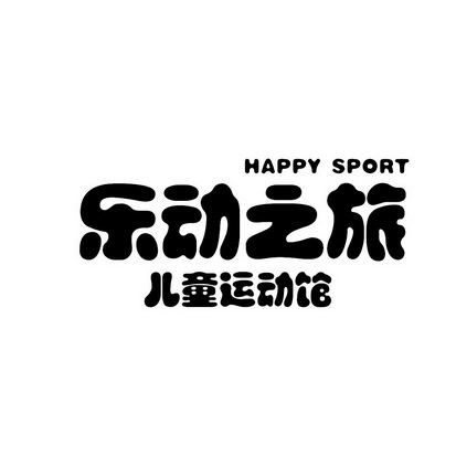 乐动之旅 em>儿童/em em>运动馆/em em>happy/em em>sport