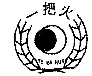 一把火 ye ba huo                          
