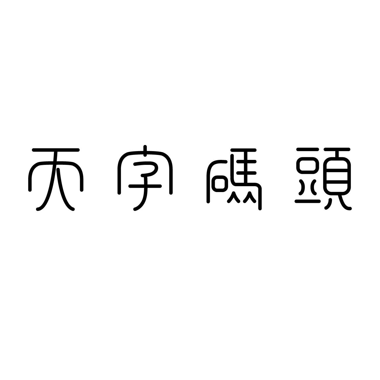  em>天 /em> em>字 /em> em>碼頭 /em>