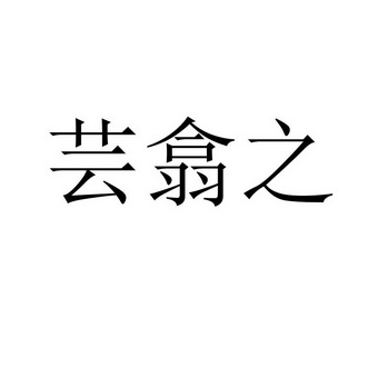 韵汐姿 企业商标大全 商标信息查询 爱企查