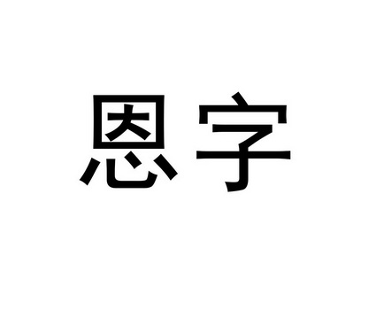  em>恩 /em> em>字 /em>