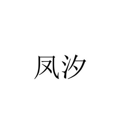  em>凤汐 /em>
