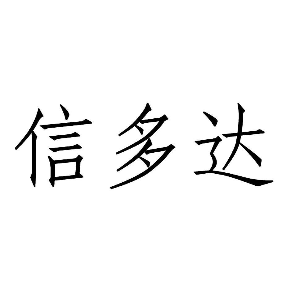 第11类-灯具空调商标申请人:杭州信多达电子科技有限公司办理/代理