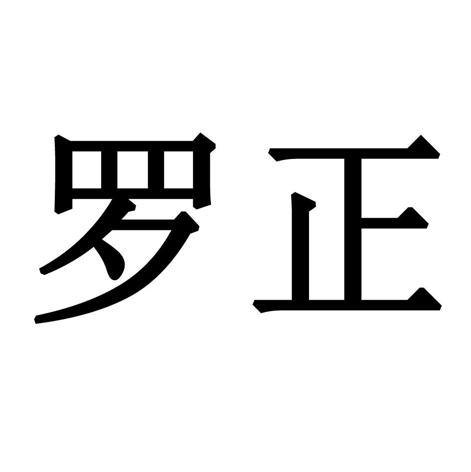 罗正_企业商标大全_商标信息查询_爱企查