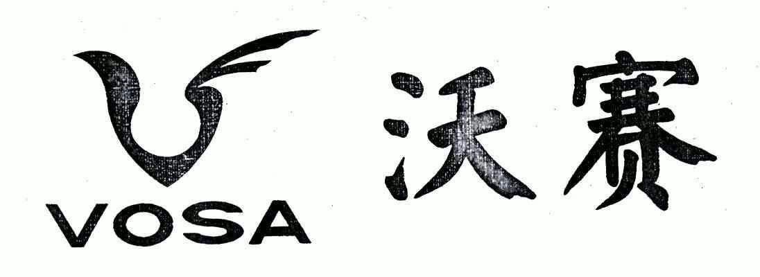 沃赛;vosa