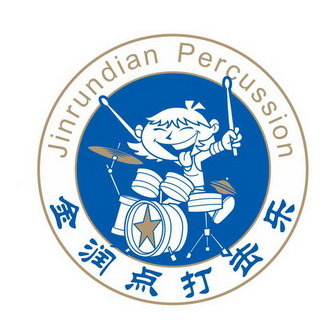  em>金 /em> em>润 /em> em>点 /em>打击乐  em>jinrundian /em>  em>