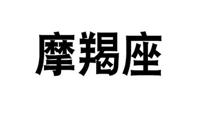  em>摩羯座 /em>