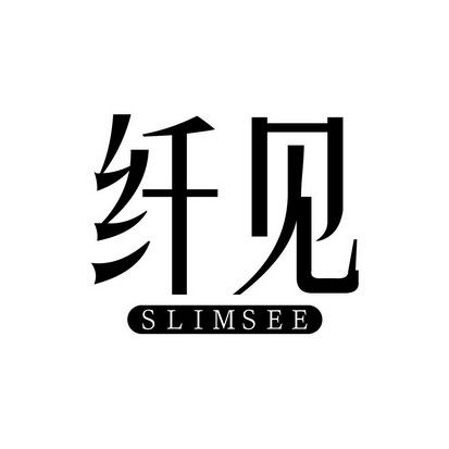 纤见 em>slim/em em>see/em>