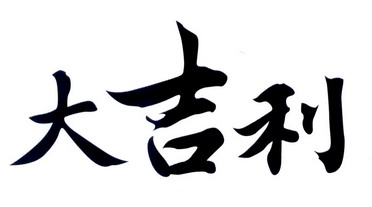大吉利                                    
