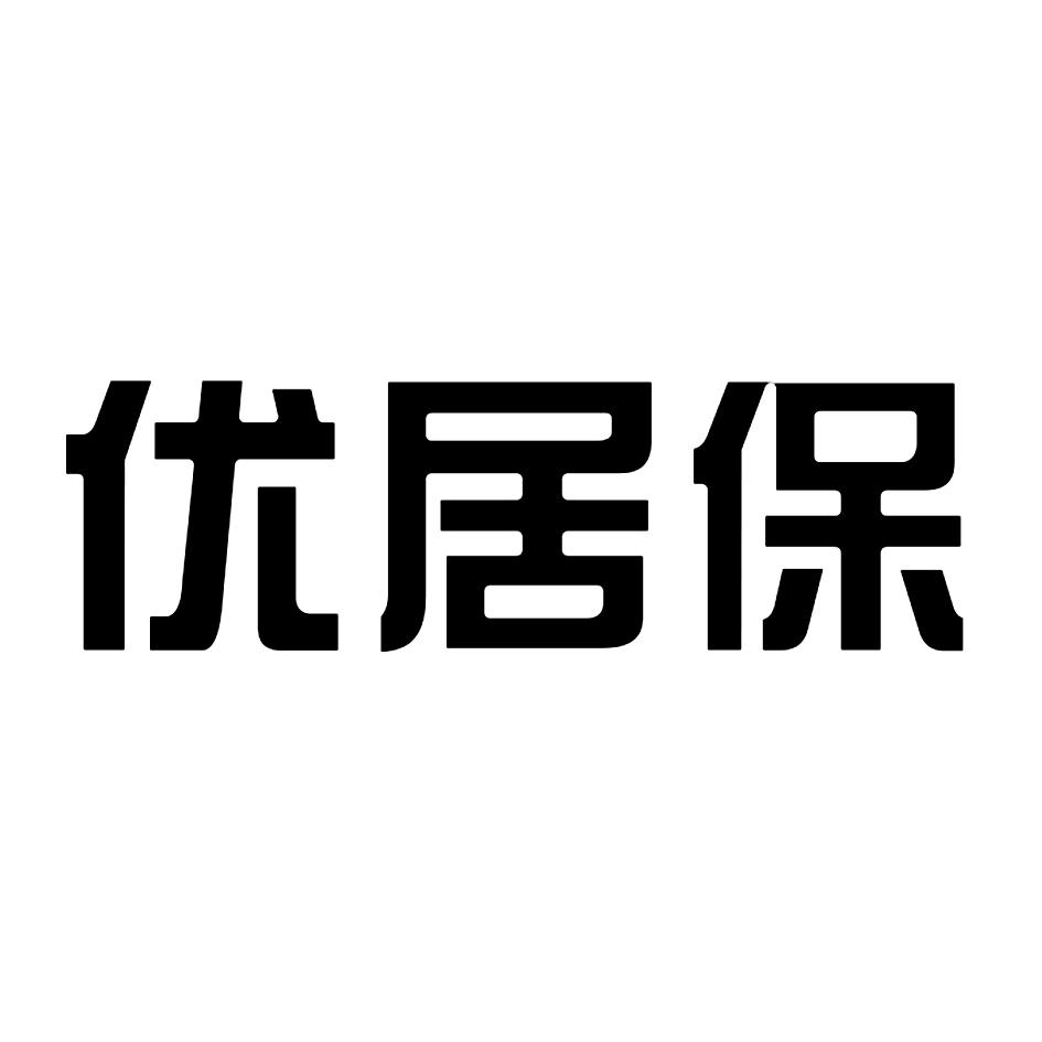 优居保