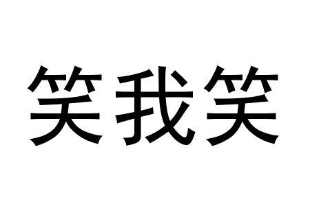  em>笑 /em> em>我 /em> em>笑 /em>