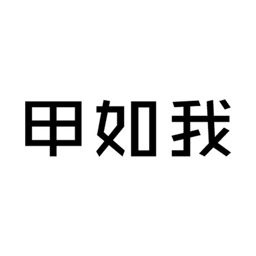 甲如我是 企业商标大全 商标信息查询 爱企查