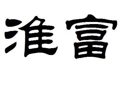 淮富_企業商標大全_商標信息查詢_愛企查