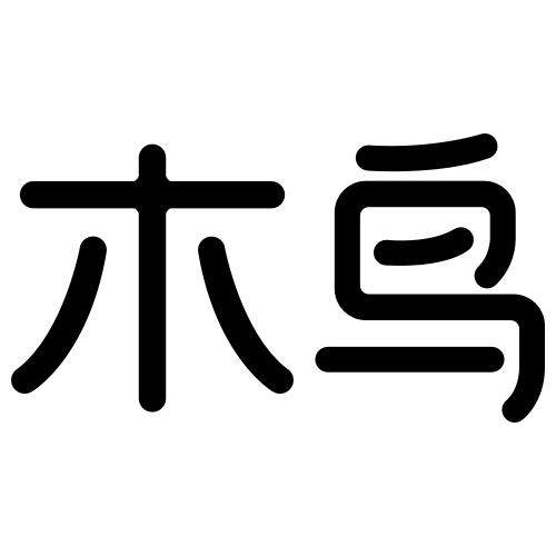 木鸟- 商标 - 爱企查