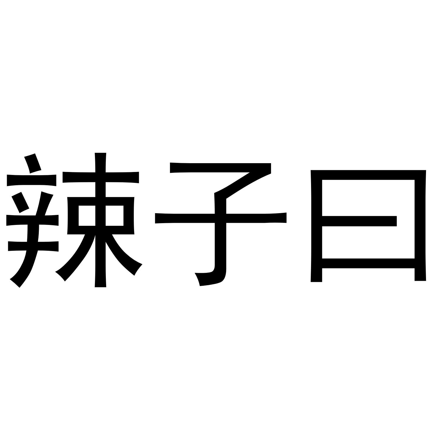 辣子曰
