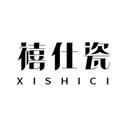 禧仕瓷