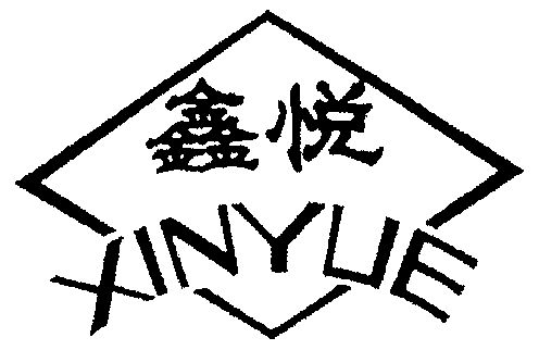 鑫悦                                      
