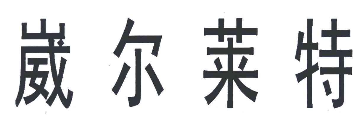 类-灯具空调商标申请人:沈阳威力特电暖器工业有限公司办理/代理机构