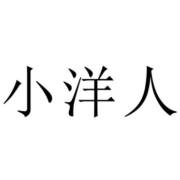 小洋人 - 商标 - 爱企查