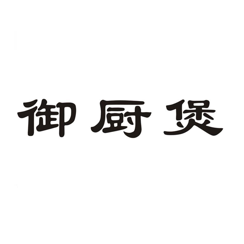 御廚煲_企業商標大全_商標信息查詢_愛企查