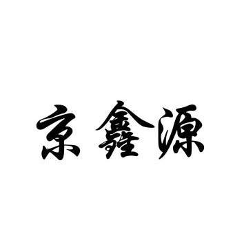 京鑫源 企业商标大全 商标信息查询 爱企查