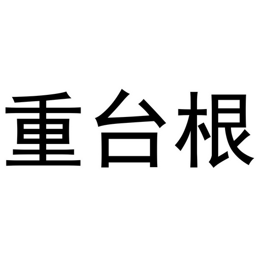  em>重 /em> em>台 /em>根