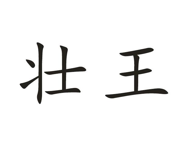 邓家立办理/代理机构:广西中企联知识产权事务所有限公司壮王商标已