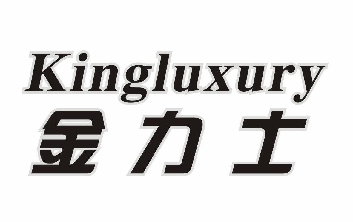 金力士  em>king /em> em>luxury /em>