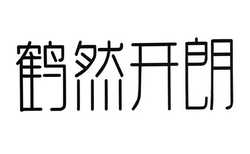 商标详情申请人:重庆市鹤然开朗生态旅游开发有限公司 办理/代理机构