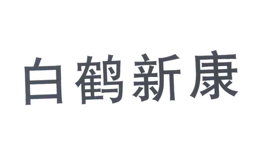 em>白鹤/em em>新/em>康