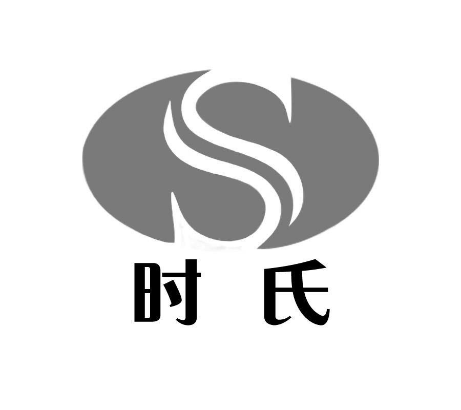  em>时 /em> em>氏 /em>