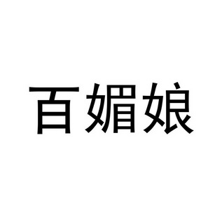  em>百媚娘 /em>