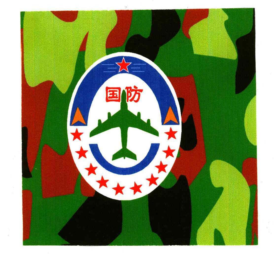  em>国防 /em>