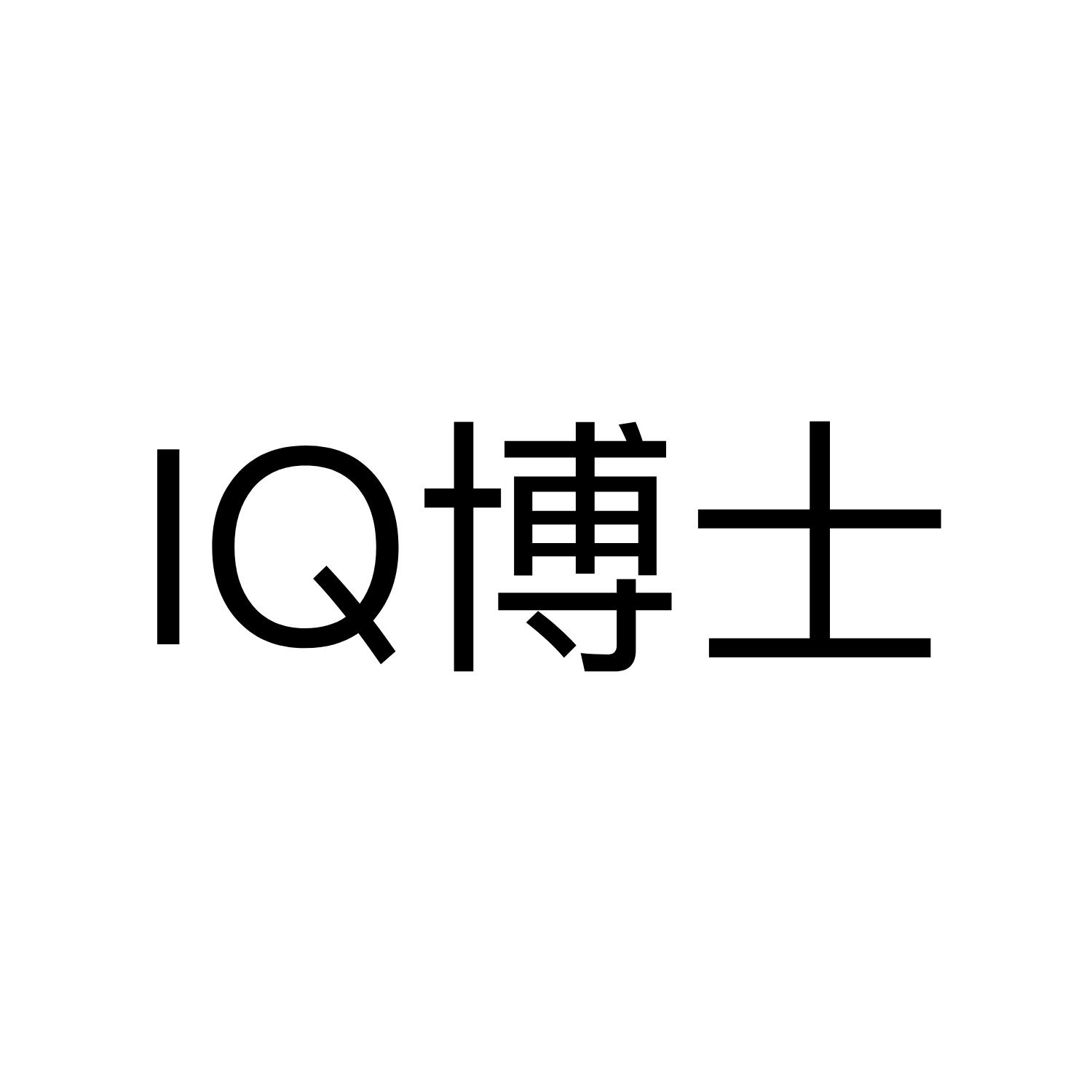 iq 博士申请被驳回不予受理等该商标已失效