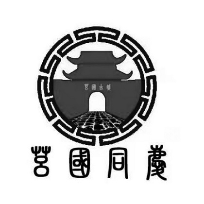 莒国古城logo图片