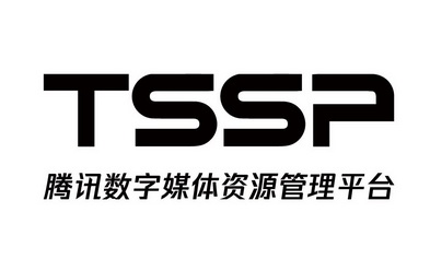 腾讯数字媒体资源管理平台  em>tssp /em>