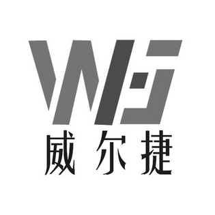 wj  em>威尔捷 /em>