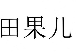 田 em>果儿 /em>